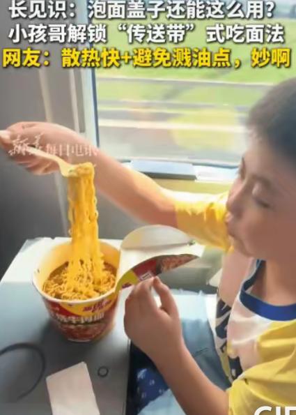 聪明的小一休！”陕西一男孩在高铁上吃泡面，吃出新款式，看他竟将泡面的盖子掀起来，