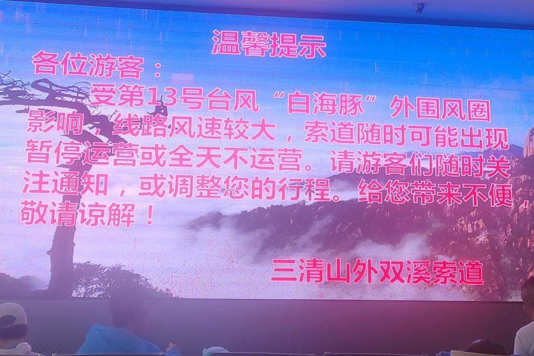 昨天天气还好好的，千里迢迢到三清山来，没想到台风白海豚也是急匆匆地赶到了这里。本