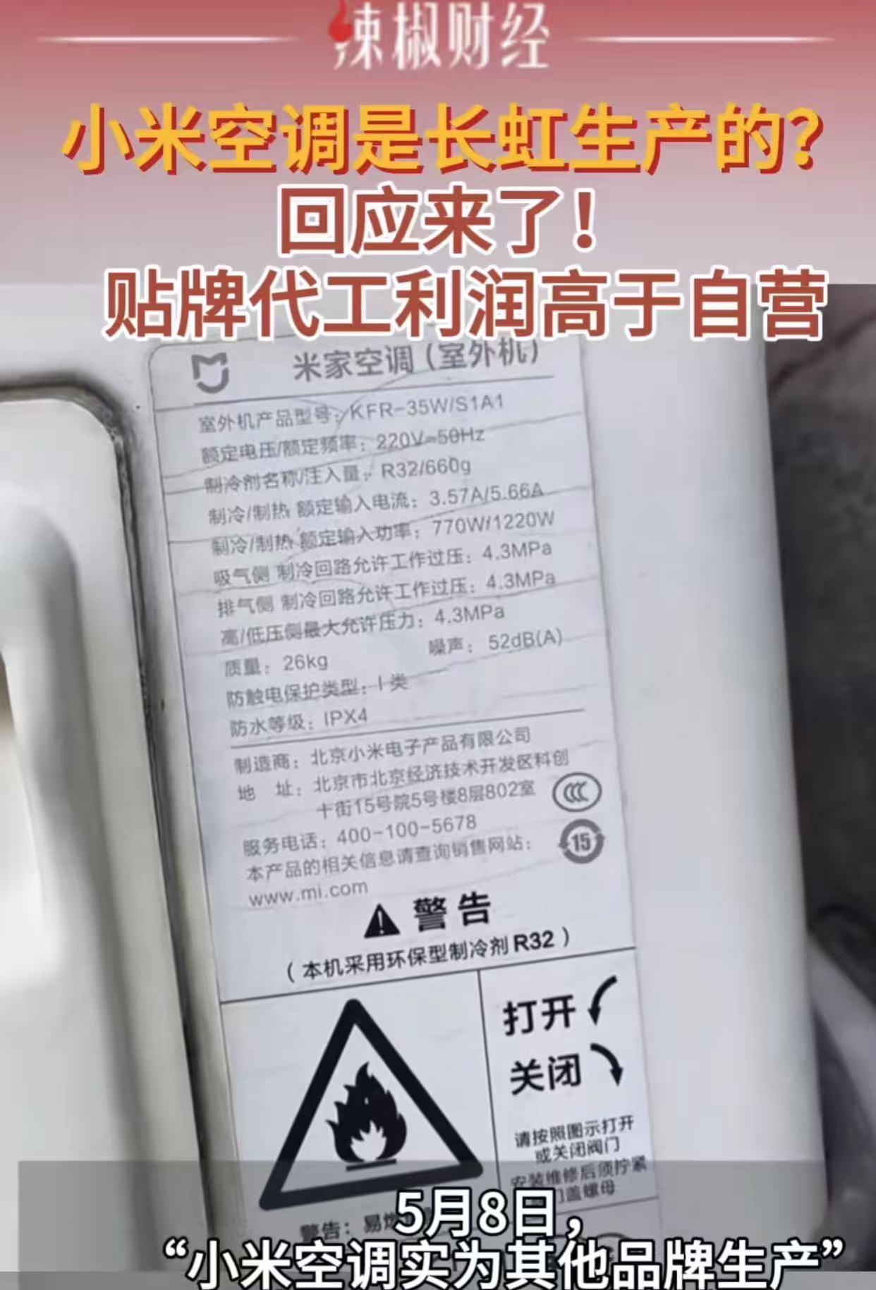 有人爆料：小米空调是四川绵阳的长虹代工的！这有什么稀奇的，难道没人知道？小
