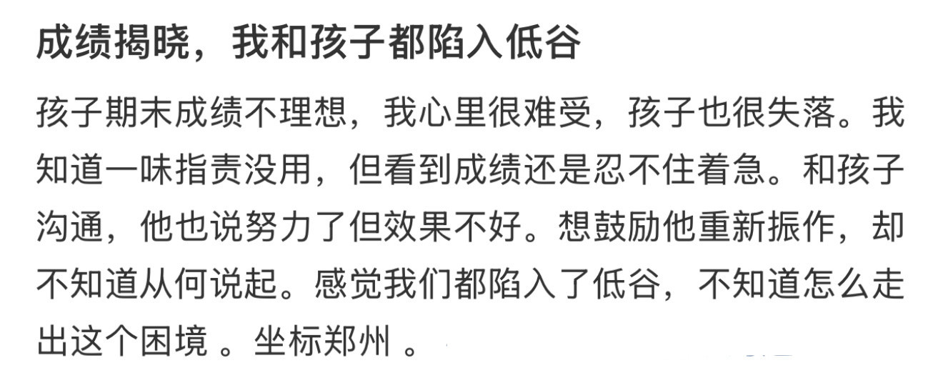 成绩揭晓，我和孩子都陷入低谷​​​
