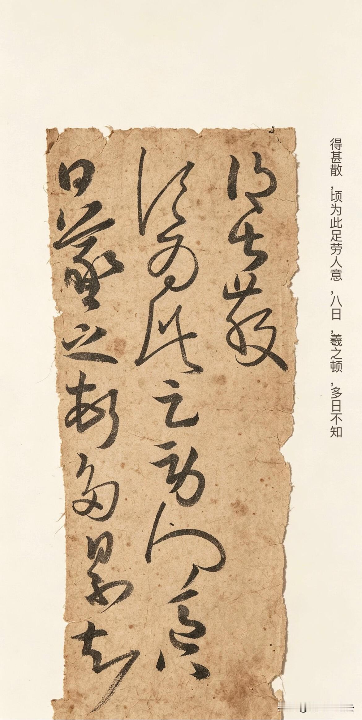 千年晋代残纸，真正的古人日常手札。没有碑刻的修饰打磨，纸张残破斑驳，笔墨却鲜活