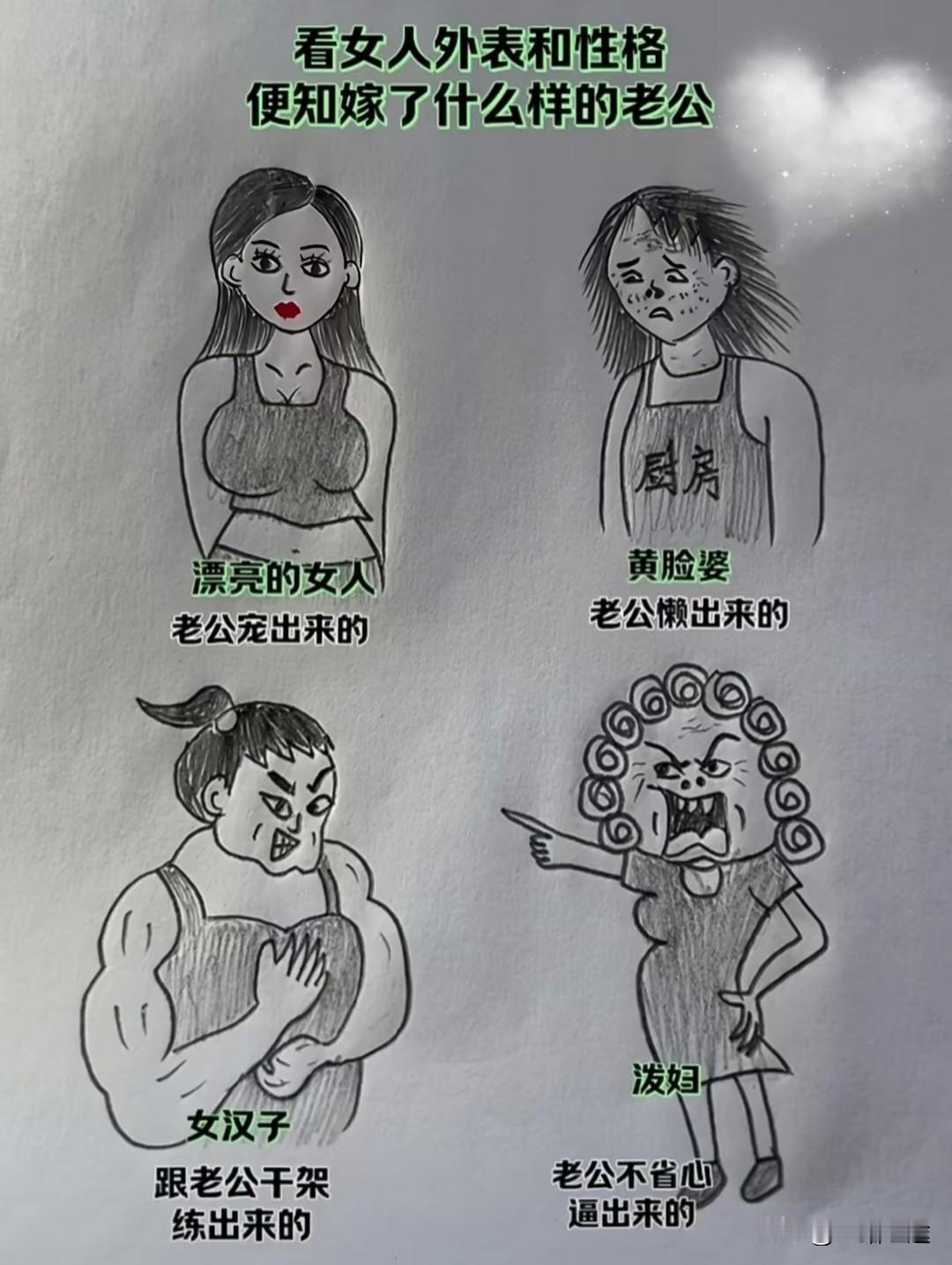 看女人的外表跟性格，就能知道她嫁了什么样的老公！[捂脸哭][捂脸哭][我想静