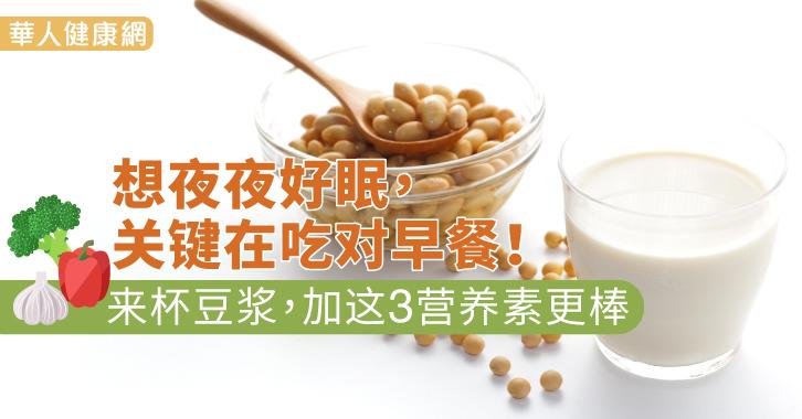 想夜夜好眠, 关键在吃对早餐! 来杯豆浆, 加这3营养素更棒
