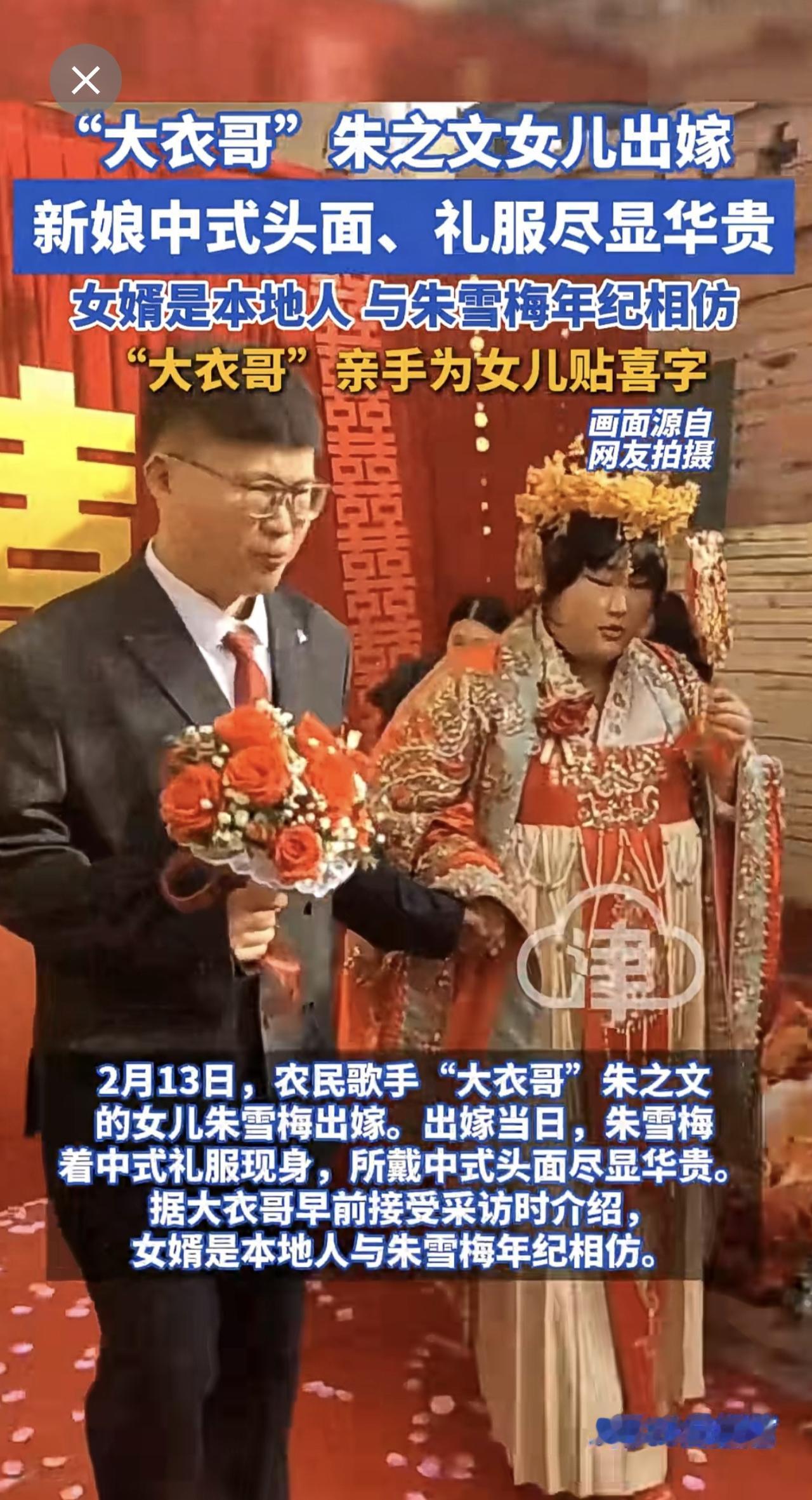 “大衣哥”朱之文女儿出嫁。新娘中式头面、礼服尽显华贵。女婿是本地人与朱雪梅年纪