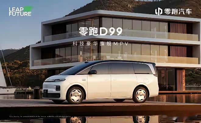 零跑首款MPV造型酷似这台车？有人说零跑的D99MPV车型造型上很多地方与