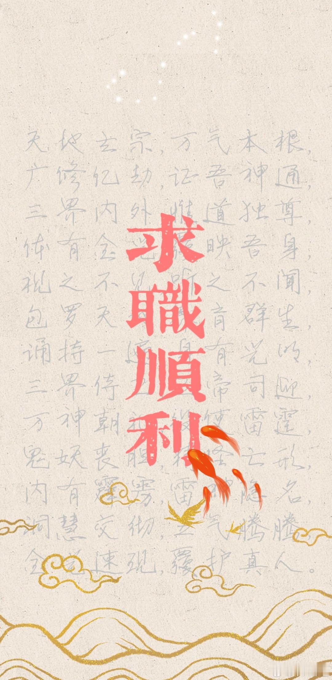 求职顺顺利利能量壁纸手机壁纸​​​