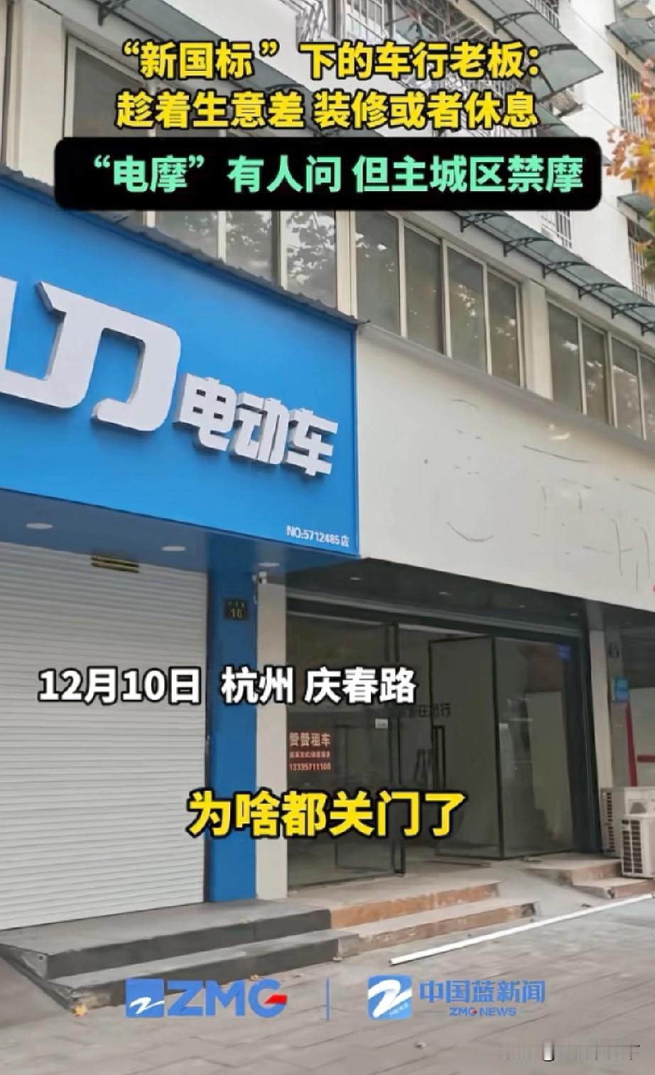 杭州卖电动车的店铺大多都关门了，没有生意，太麻烦了浙江广电记者12月10号在杭
