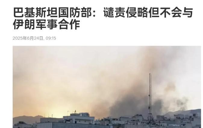 巴基斯坦明确立场，不会给伊朗任何武器弹药的支持！巴基斯坦表态的时机是真微妙！在特