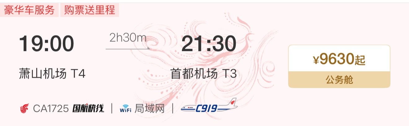 杭州去北京，居然是C919机型！第一次坐C919。等等，票价这么贵？