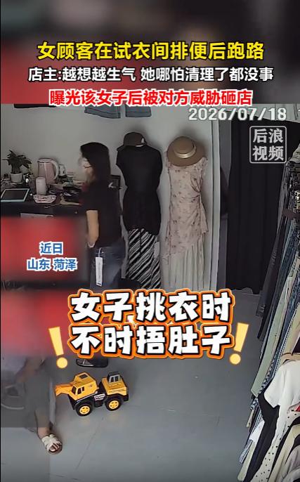 “太恶心了！”山东菏泽曹县，一家乡镇女装小店，开了一天没赚到钱，反而赚了一坨大便