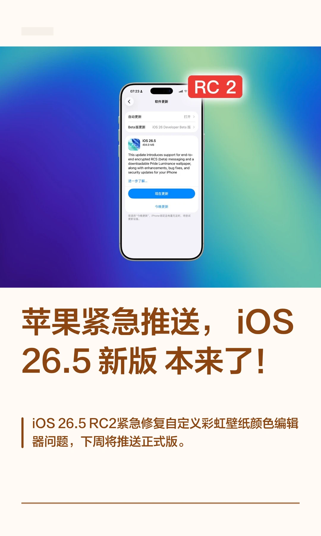 苹果紧急推送，iOS 26.5 新版本来了！