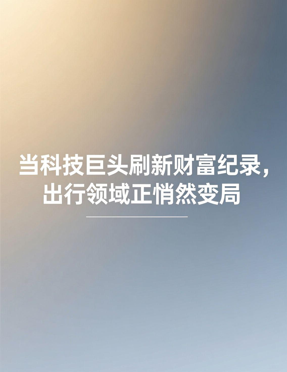 马斯克身家达到6770亿美元，打破了人类历史纪录，这一消息迅速成为全球焦点。他近