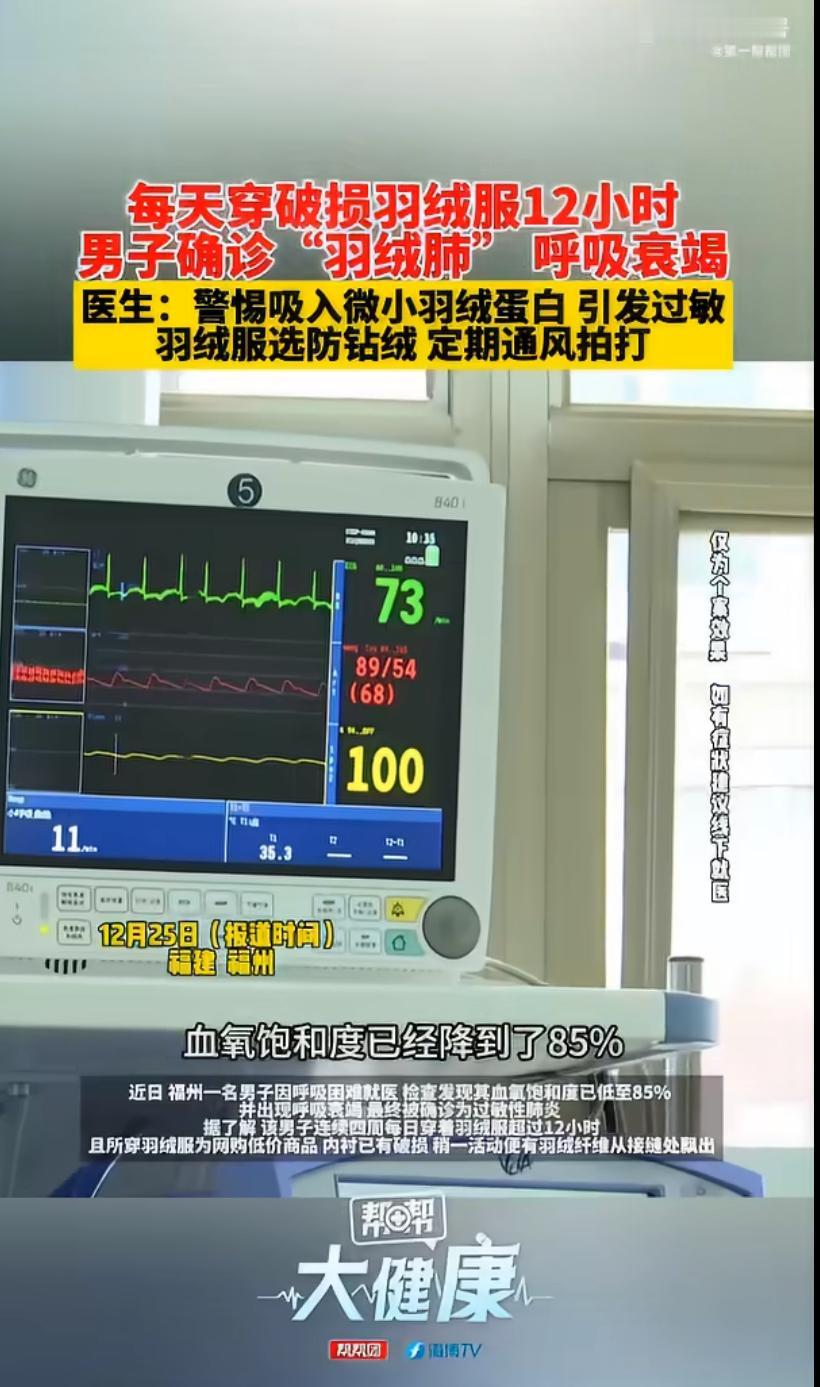 最近，一条新闻让人心惊：一位年轻人因每天穿着破旧的羽绒服超过12小时，结果被确诊