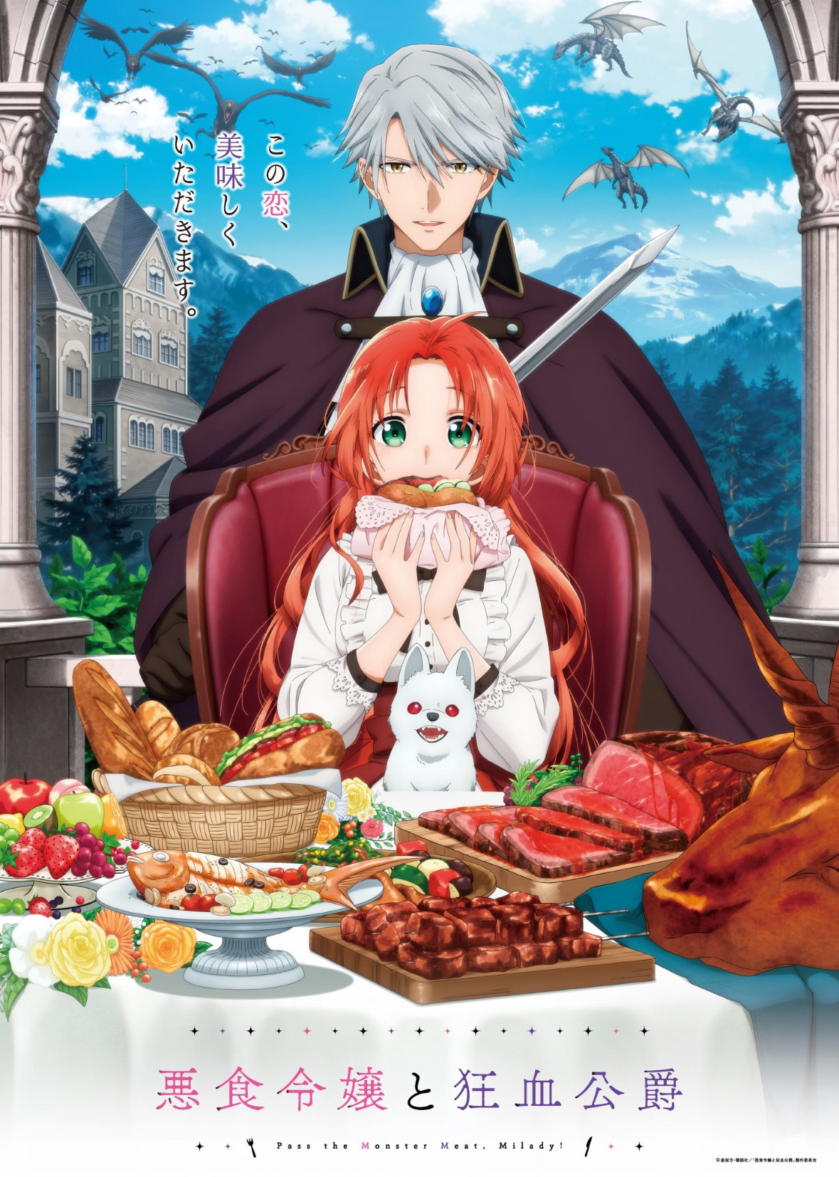 《恶食千金×狂血公爵：舌尖上的魔物恋爱物语！2025最馋人十月新番来袭》