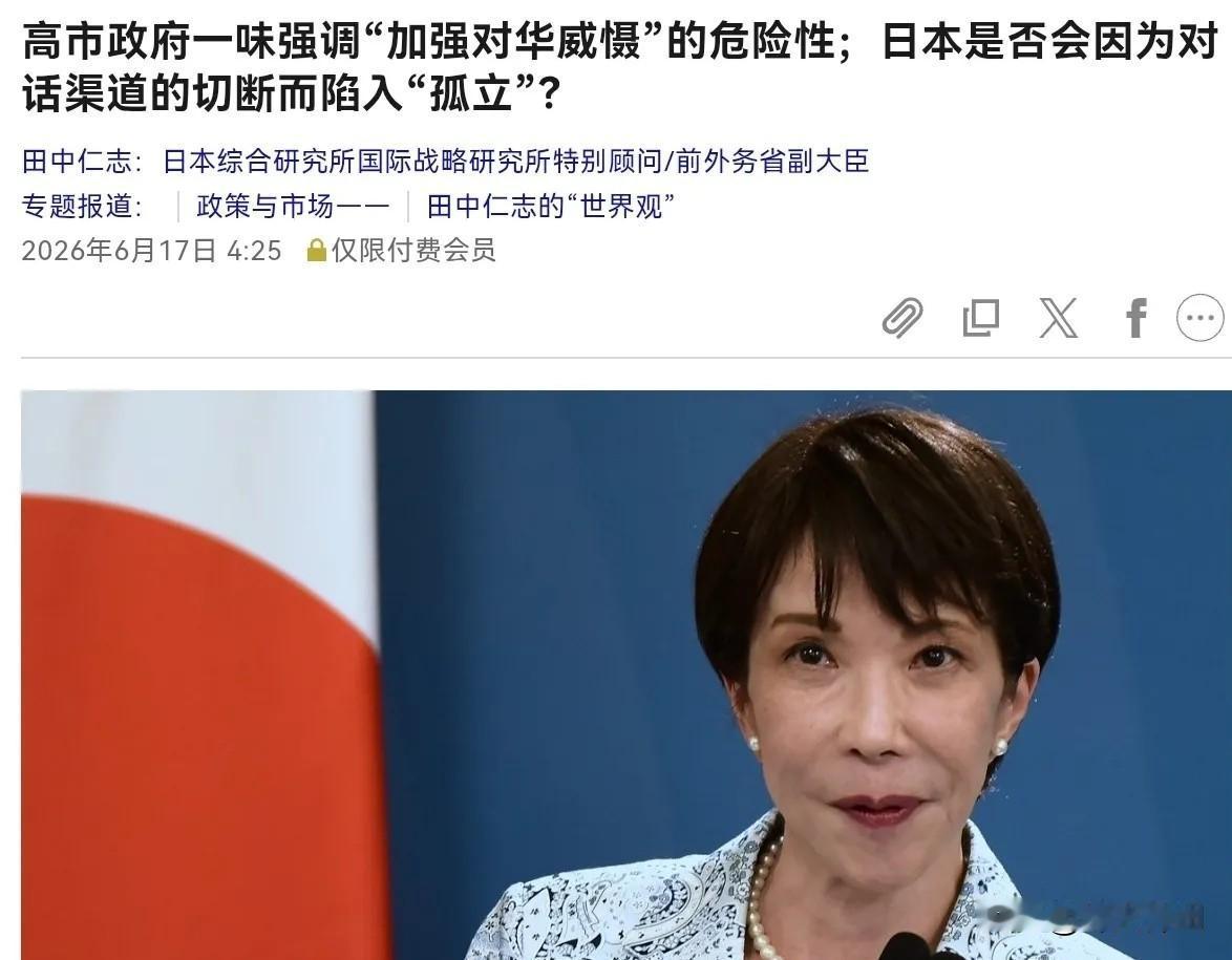 6月17日，正当高市早苗参加G7峰会之际，日媒刊发了前外务省副大臣田中仁志的文章
