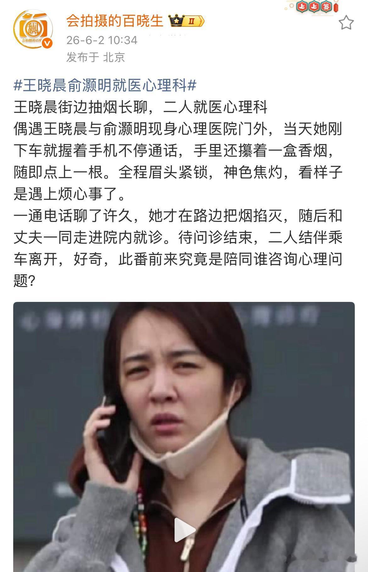 6月2日，娱记分享俞灏明王晓晨近况两人一同现身心理医院，王晓晨下车后一直在打电