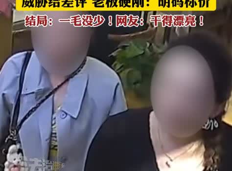 真的是老板抠门吗？云南一店家只因不肯打折，遭到女子拍桌怒骂！12个人吃了