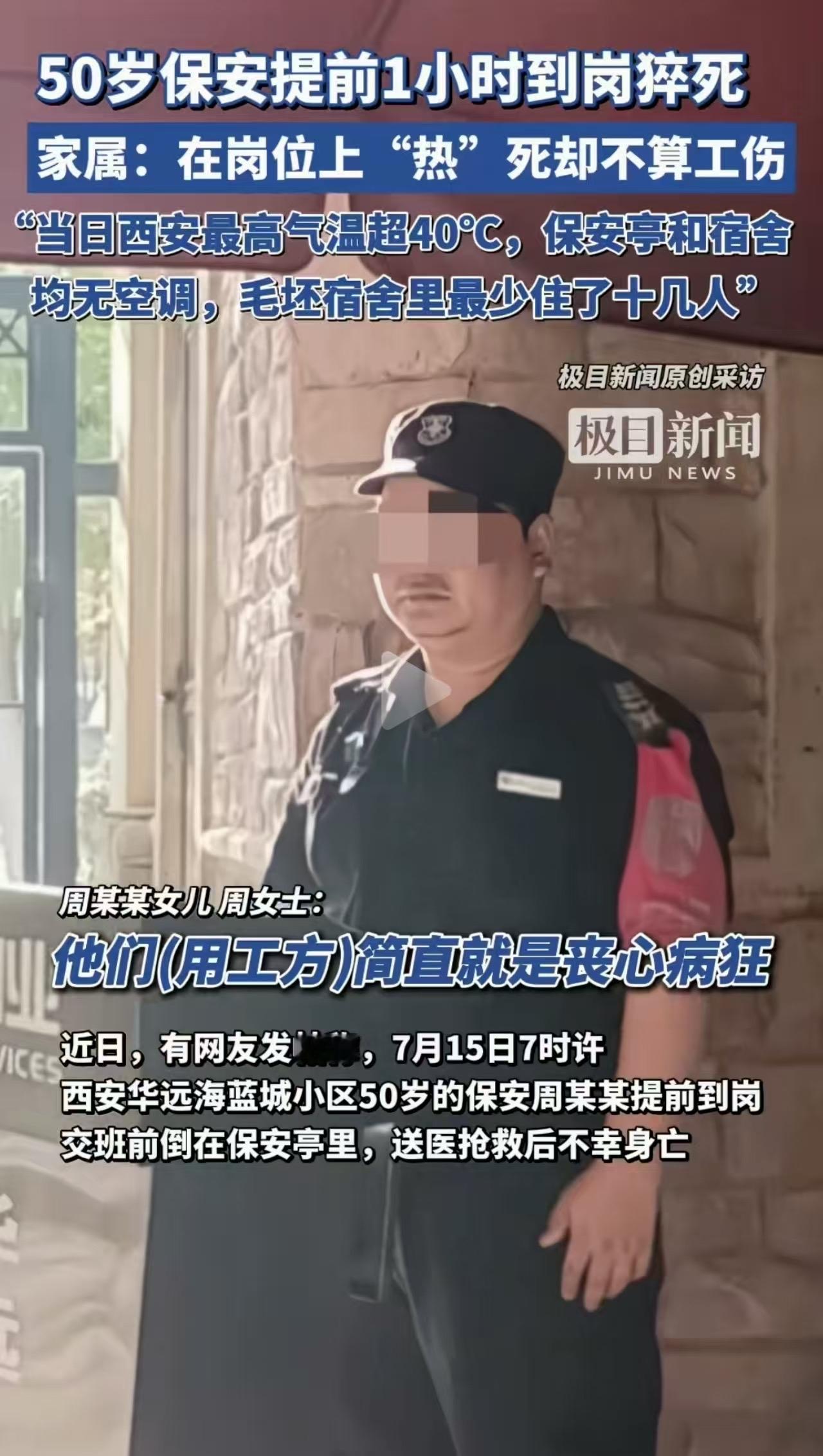 陕西50岁保安提前1小时到岗，准备和同事换班。却不料因为值班室没有空调，竟被活活