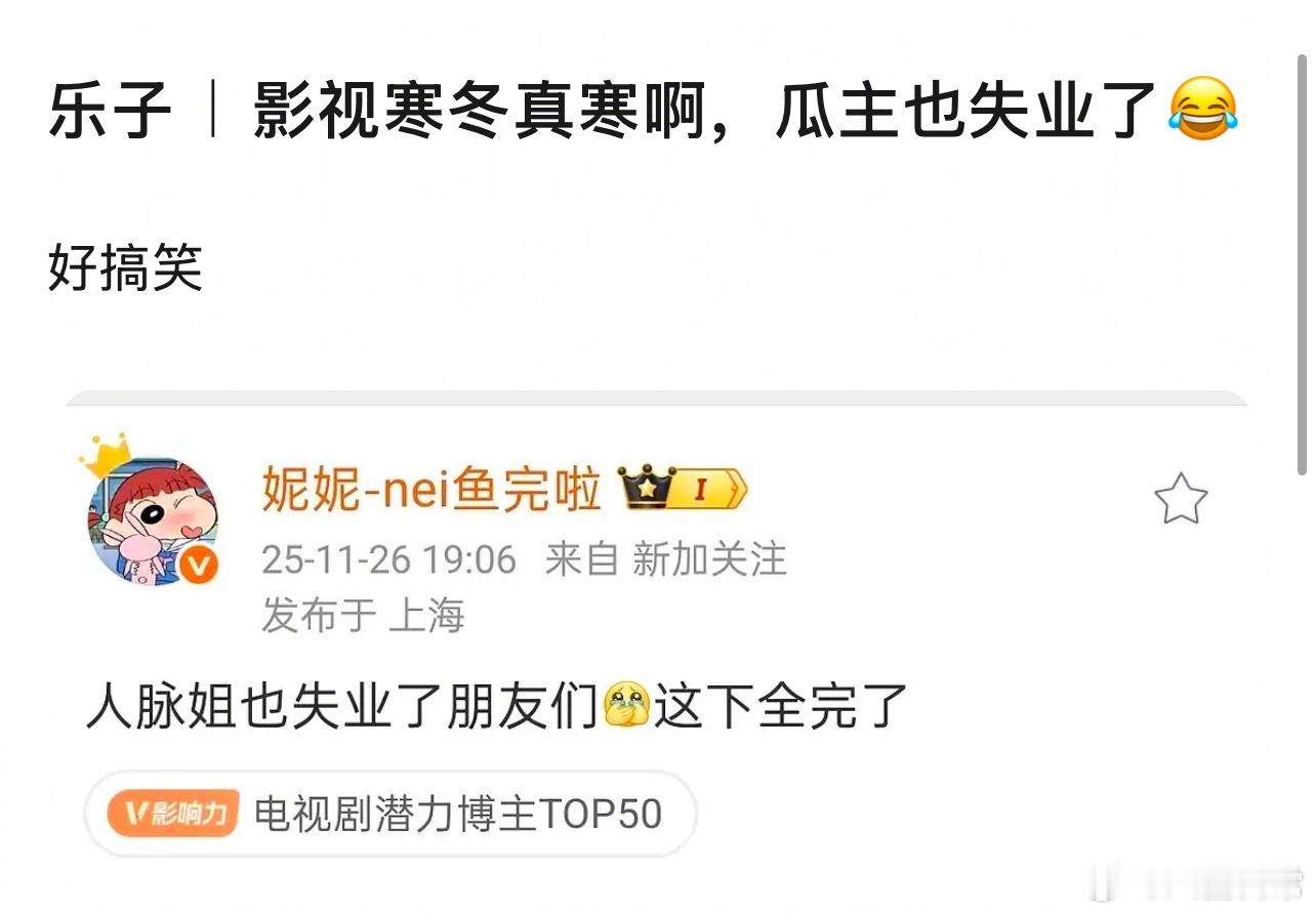 影视寒冬真寒啊，瓜主也失业了😂