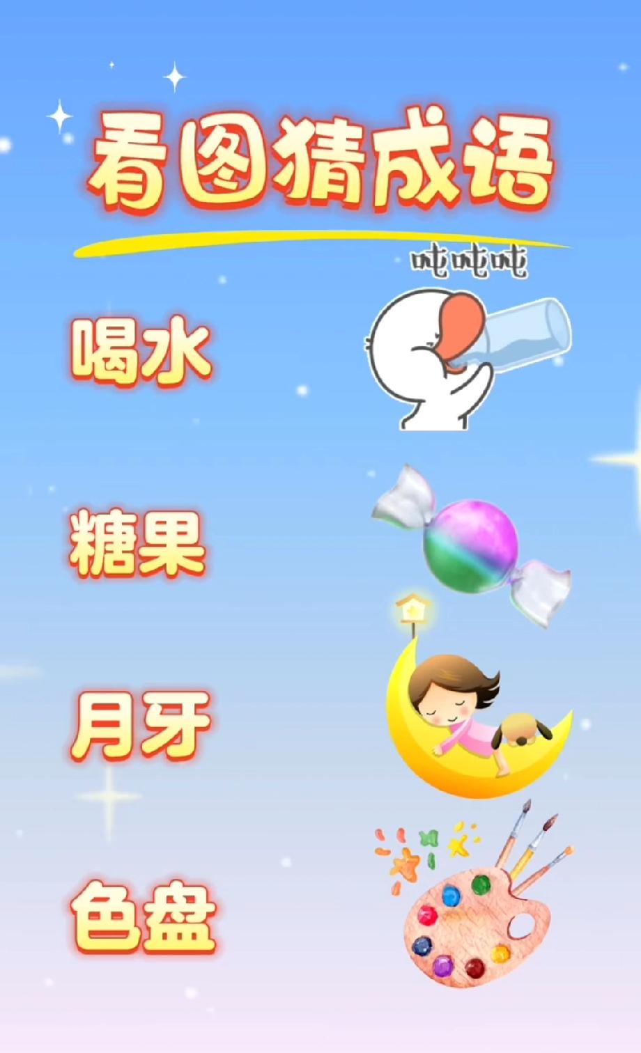 这看图猜成语太魔性！喝水+糖果+月牙，我想破头都没猜对，你能秒懂？