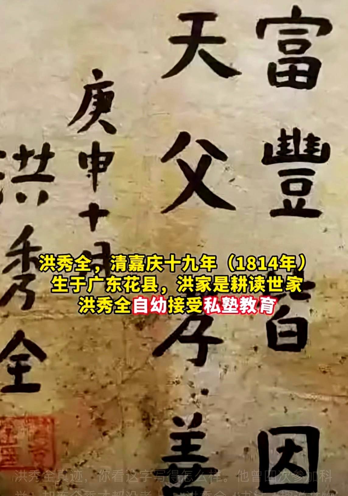 洪秀全的书法真迹，他曾四次参加科举，却连一个秀才都没有考上。说明没被录取，说明