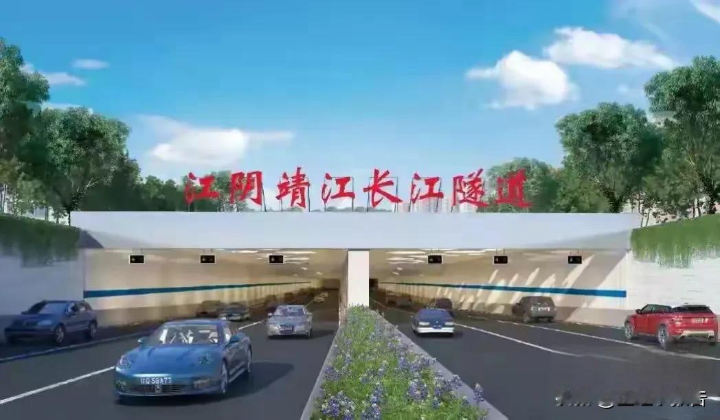 江阴靖江隧道最新进展!根据江苏省交通工程建设局消息，江阴靖江隧