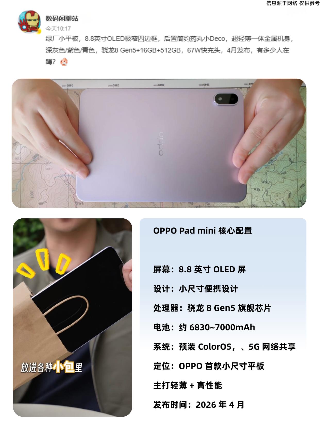 OPPO小平板来了！8.8英寸OLED对标mini？刚刷到个资讯，OPPO要出