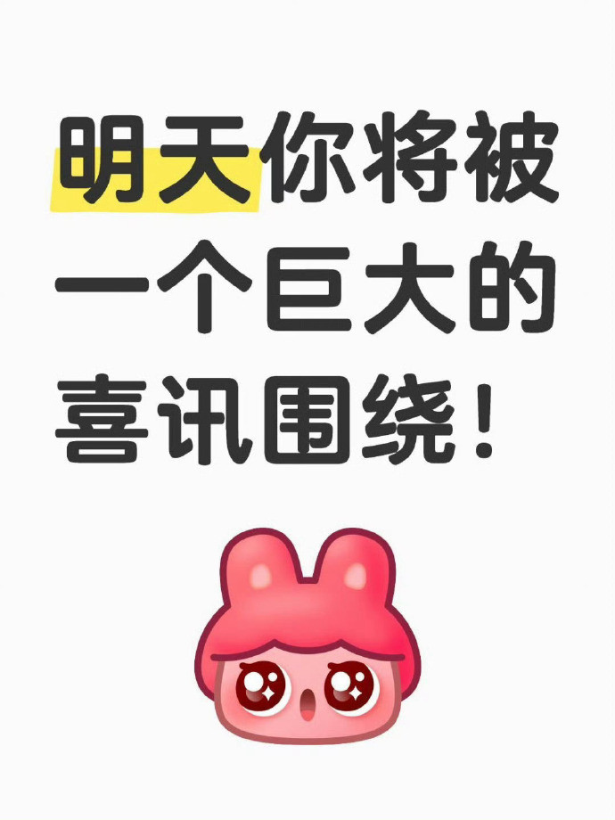 大数据是不会乱推的！只要你回应，一切好消息就会如约而至。​​​