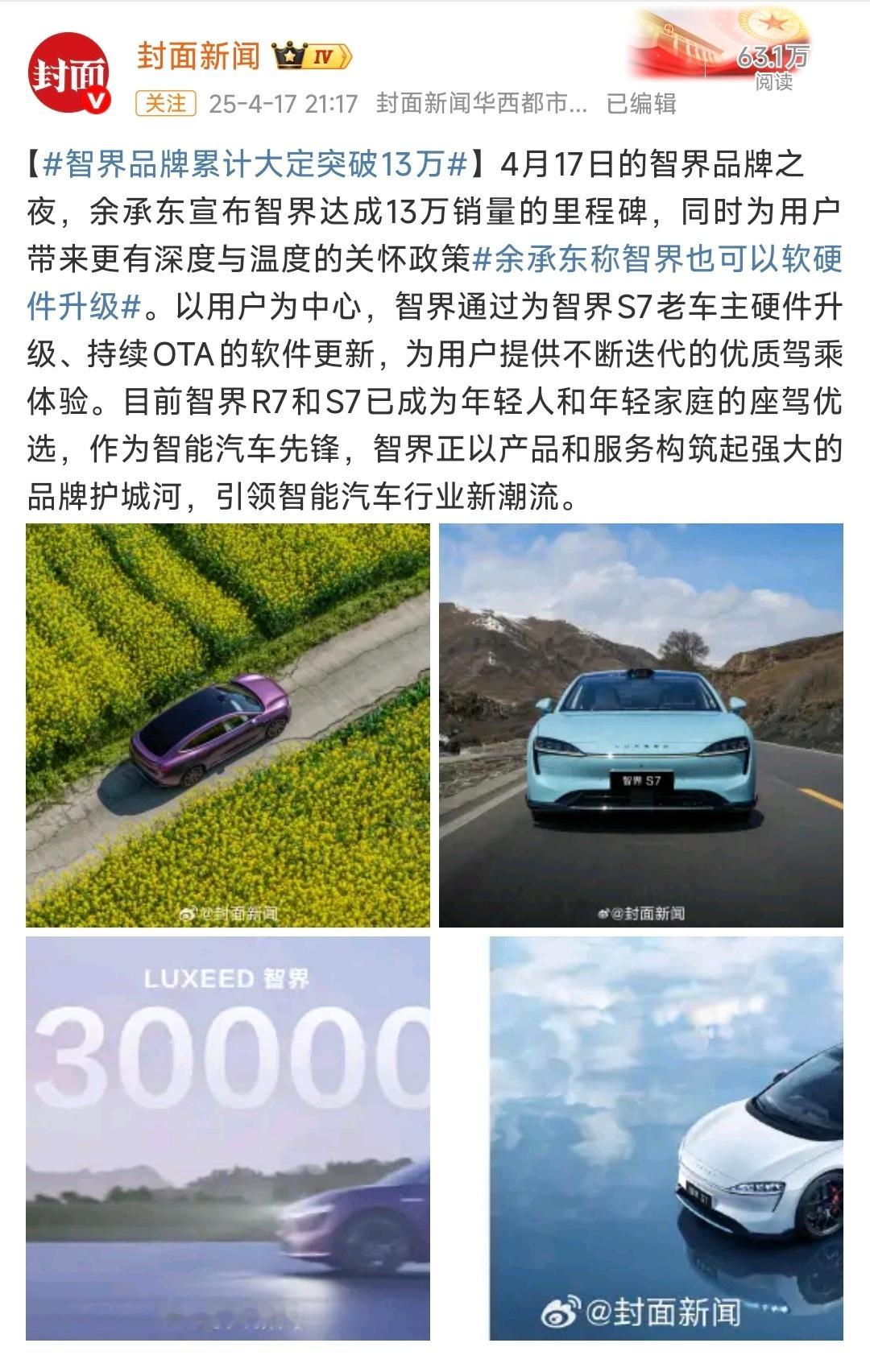 智界S7更是重量级。4月份智界有个热搜，叫智界累计大定突破13万。另一个新闻