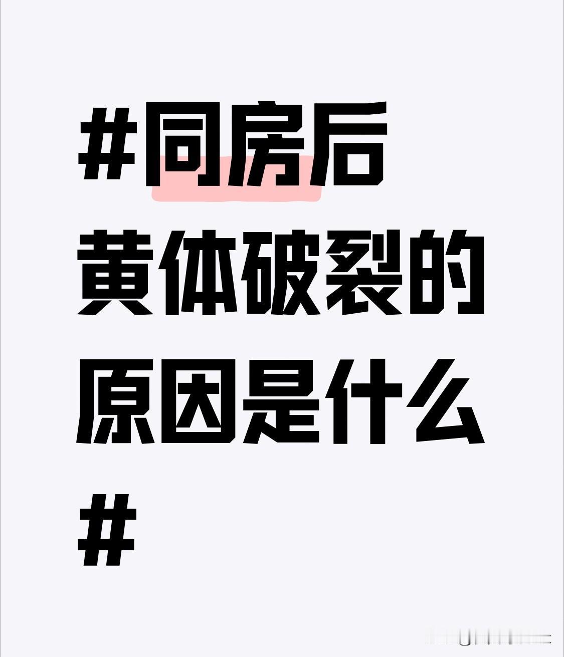 同房后黄体破裂的原因是什么？其实黄体本身就像个充满弹性的小血囊，内部血管分布特别