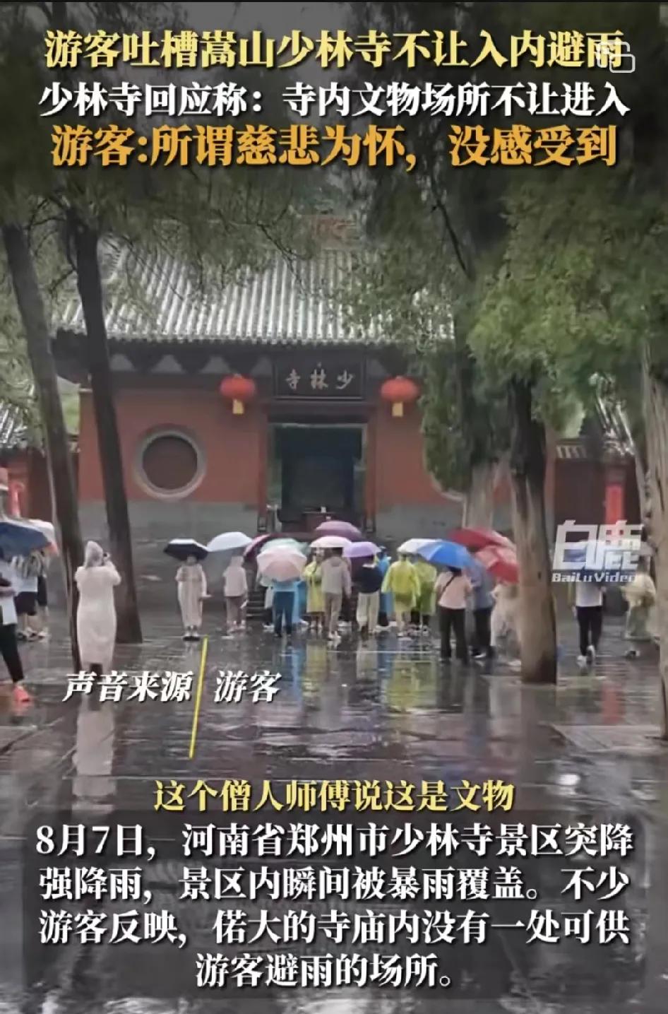 头号创作者激励计划河南郑州少林寺景区突降暴雨，不少游人当时想进寺内避雨却遭到拒绝