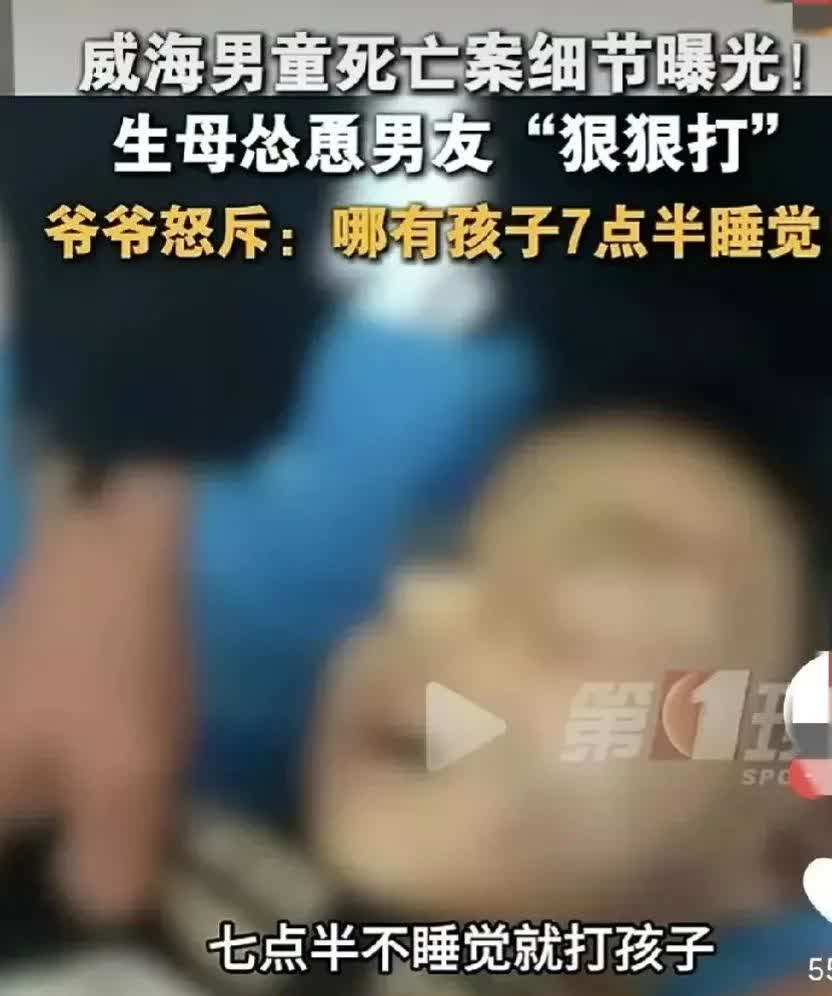 威海被殴打致死男童，最可怕的不是孩子父母离婚，也不是亲生母亲眼睁睁看着自