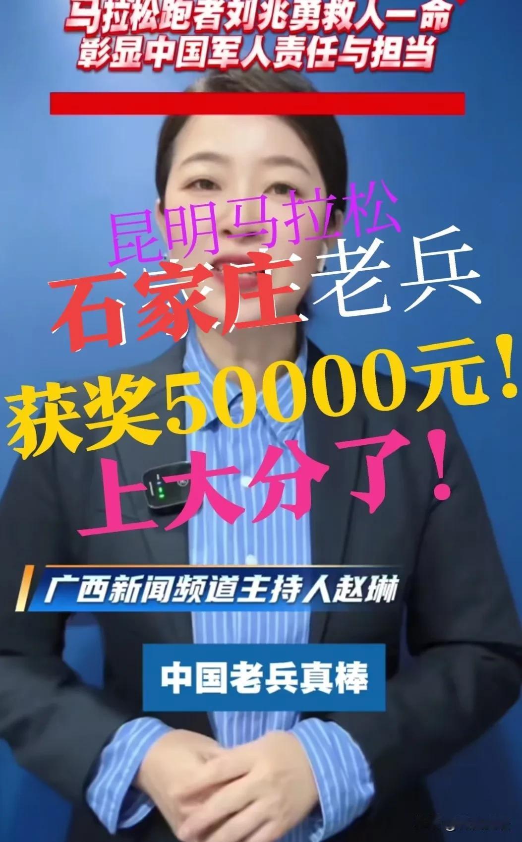 【石家庄，上大分了】获奖50000元！石家庄老兵真是太棒了！南宁马拉松救人一命，