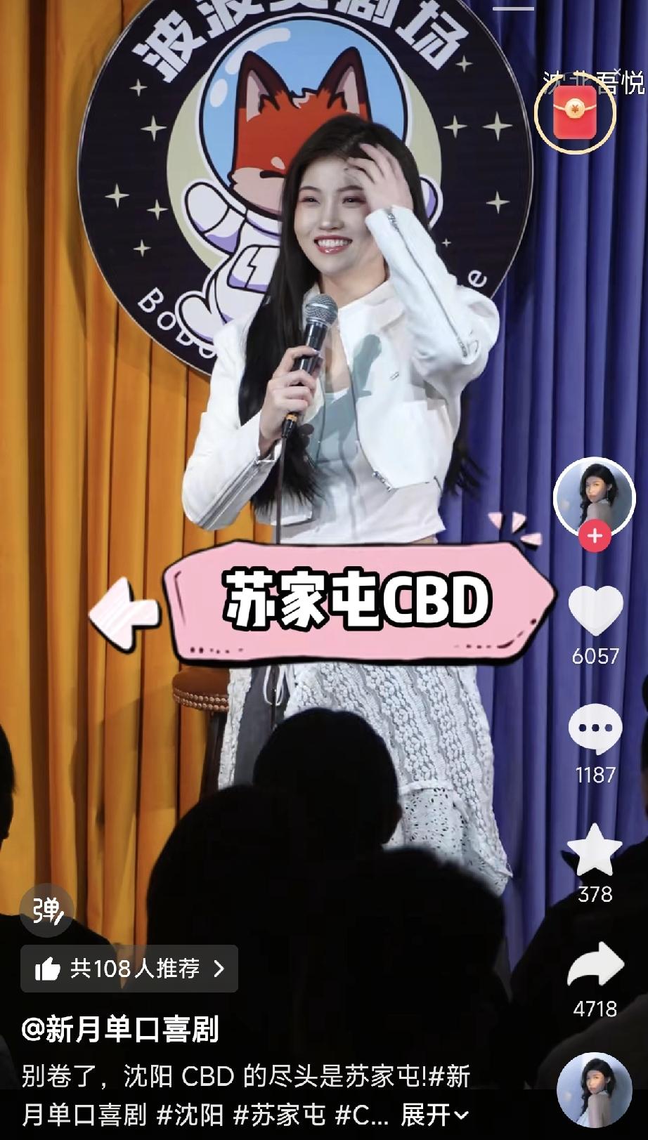 沈阳脱口秀圈炸了！苏家屯，才是全国最火的CBD！现在沈阳脱口秀剧场里，苏家屯这