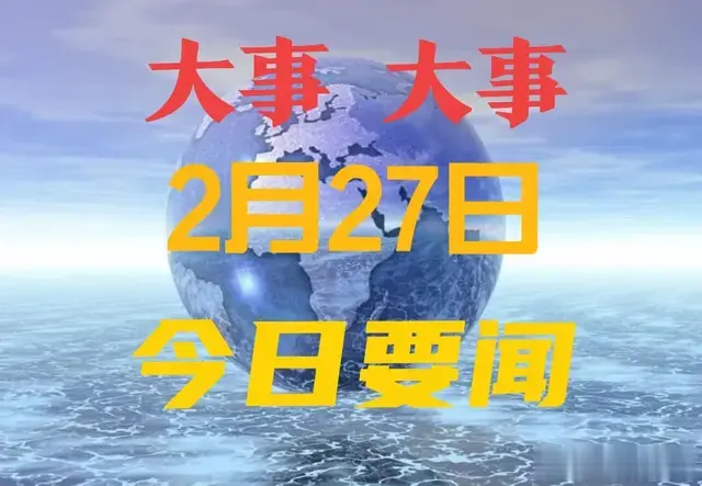 最新消息: 2月27日凌晨2点前, 中国迎来10个激动不已的好消息!