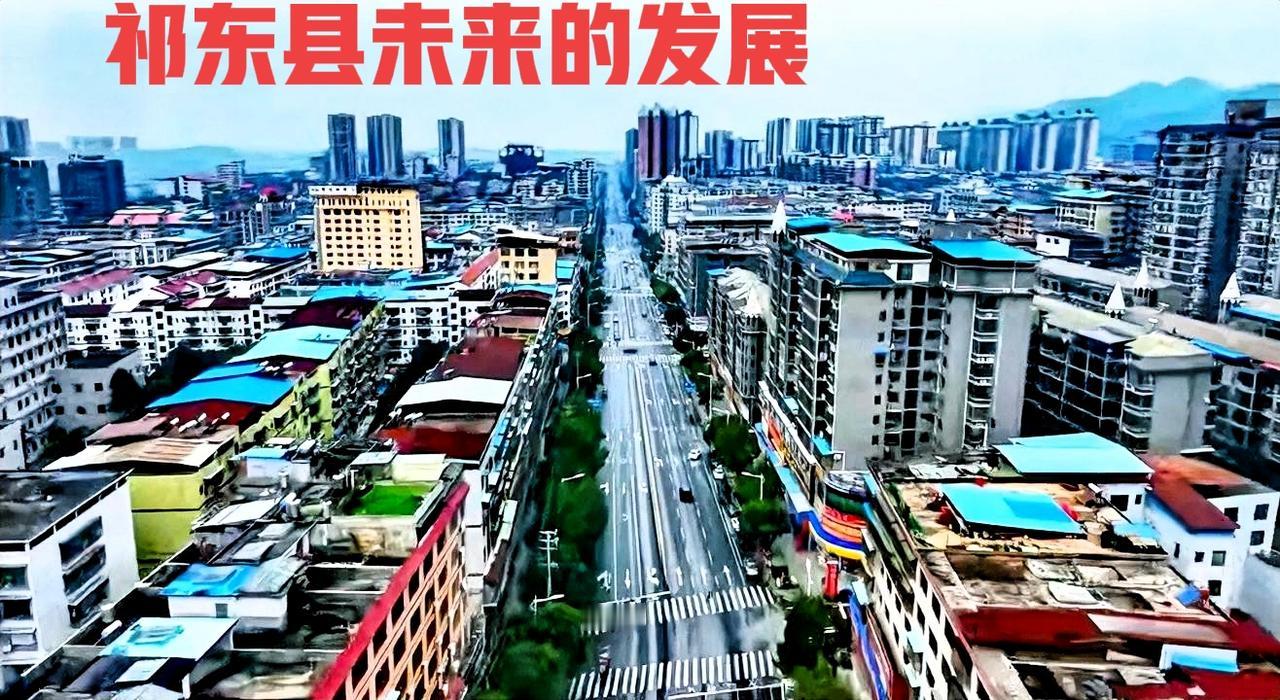 说到祁东县未来的发展方向，个人认为：祁东的发展方向有好几个。第一个就是祁东的归阳