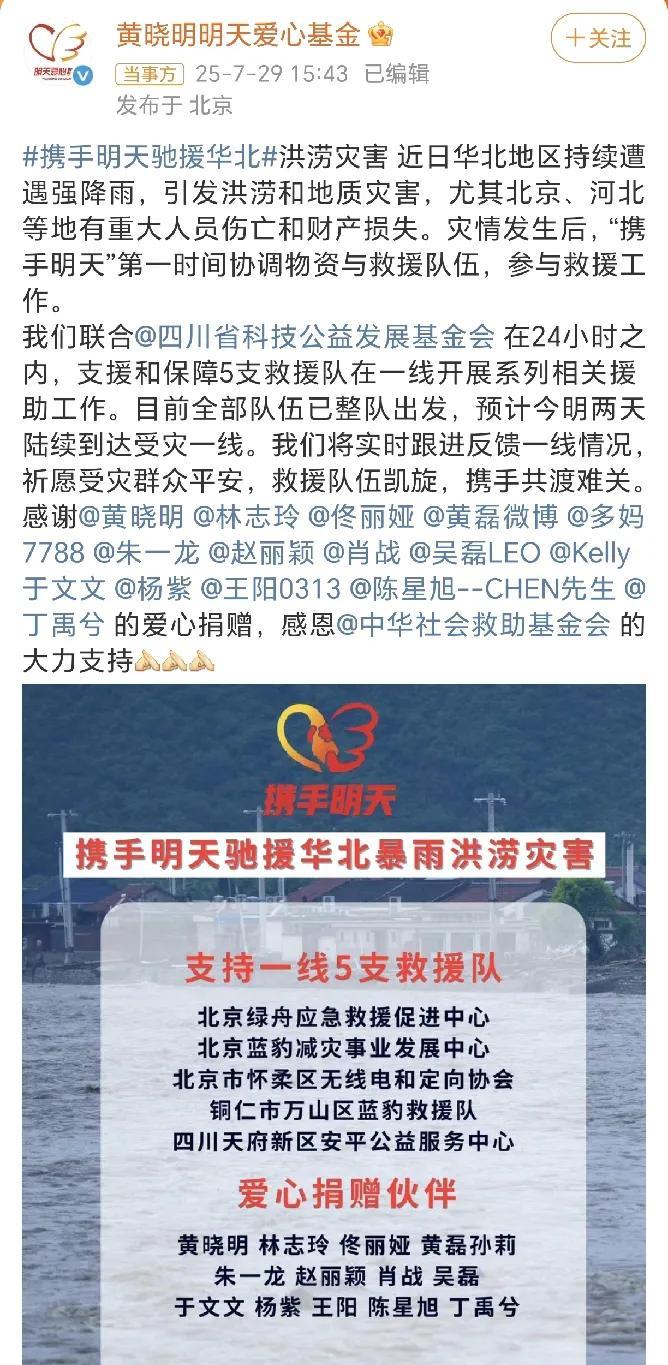 杨紫赵丽颖黄晓明等援华北！基金会表示联合四川省科技公益发展基金会在24小时之内