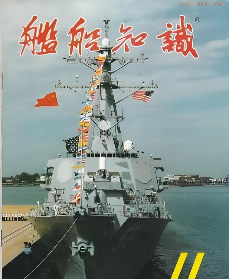 这是1997年出版的一期舰船知识杂志的封面，内容是美国海军的一艘阿利伯克级驱逐舰