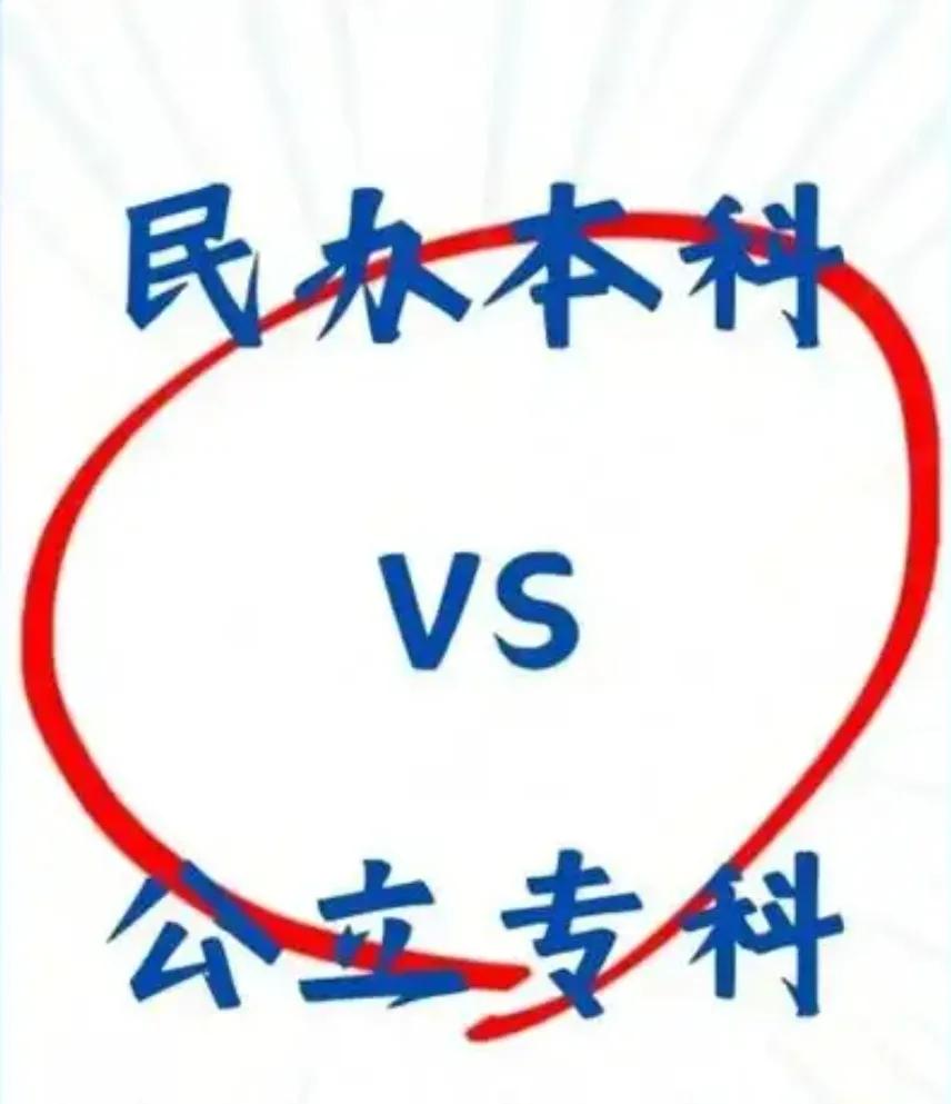 高考分数刚过本科线读民办本好，还是上一个公办专科好呢？表弟今年高考，选的是物理
