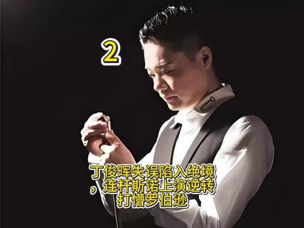 丁俊晖失误陷入绝境，连杆斯诺上演逆转打懵