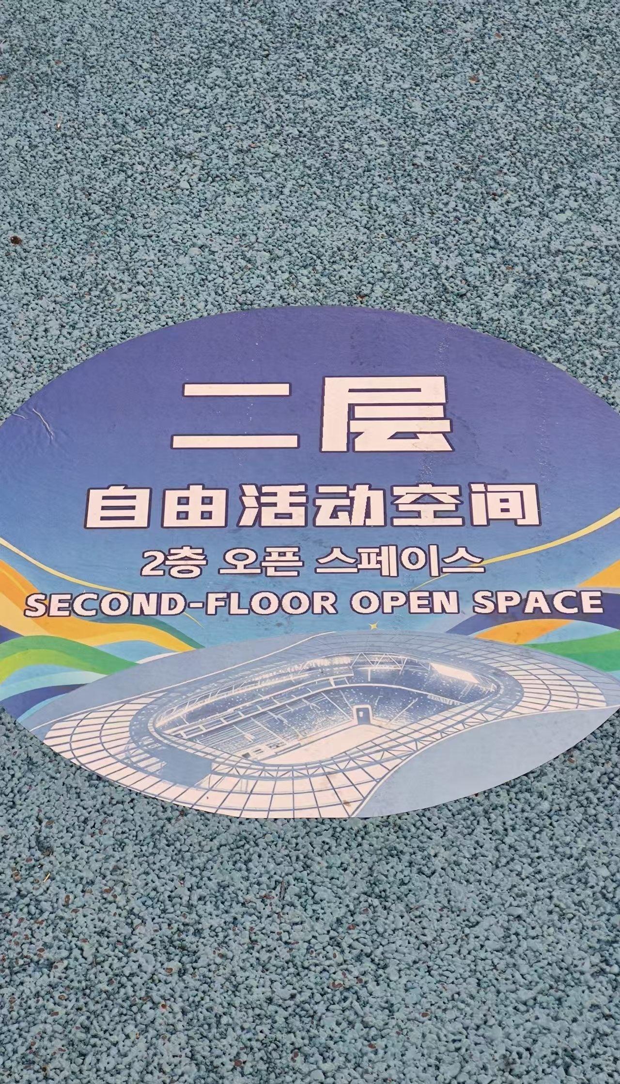 【青岛指示牌啄木鸟】𝟐𝟏𝟔𝟎.青春足球场图1:体育场内标识韩文在上、