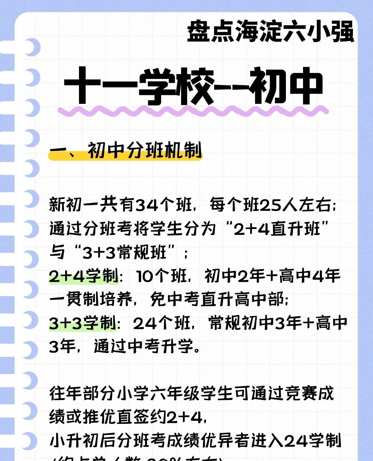 在海淀教育界，十一学校一直备受瞩目，其初中分班机制更是家长和学生关注的焦点。新