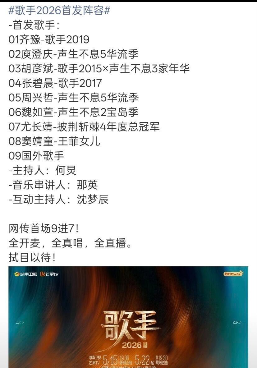 歌手首发阵容歌手2026炸了🔥9进7+全开麦直播太敢了谁懂啊！歌手2026网传