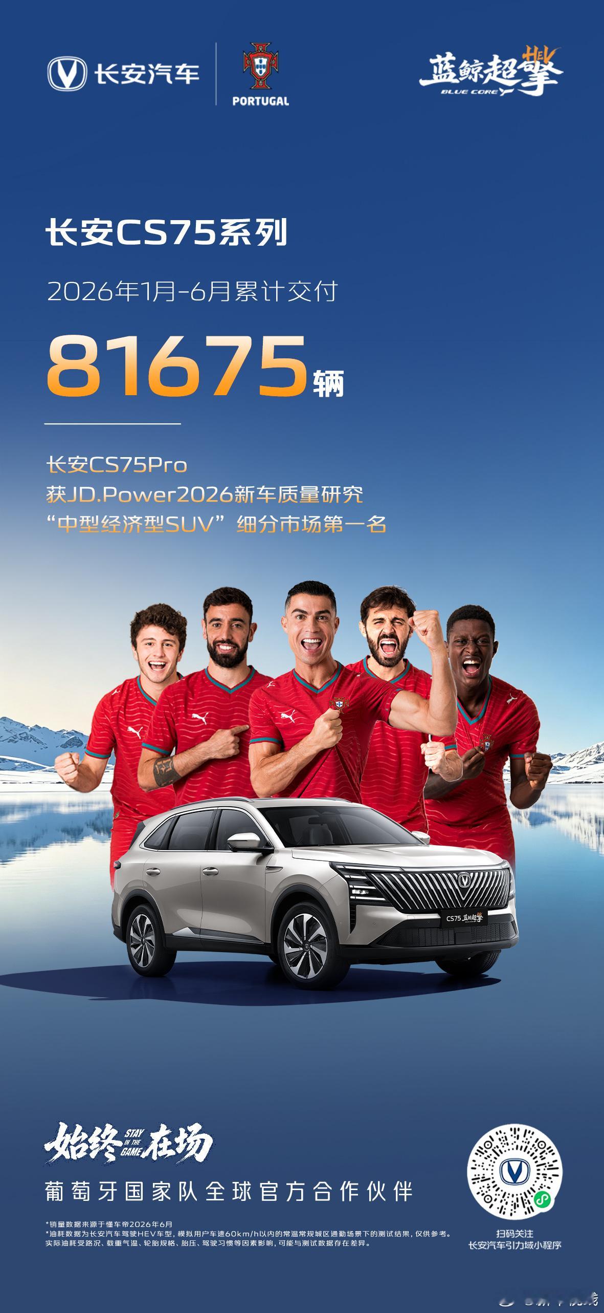 乘势绿茵，始终在场！2026年上半场，长安汽车V标序列累计交付329800