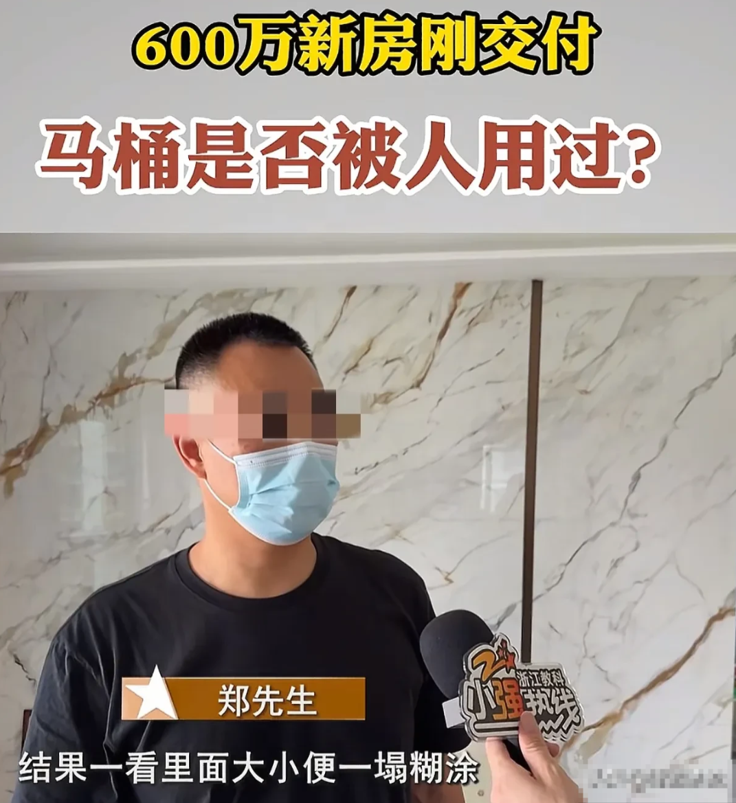 浙江杭州，男子花600多万买的精装房，去收房时，发现没有开封的马桶被人使用过了，
