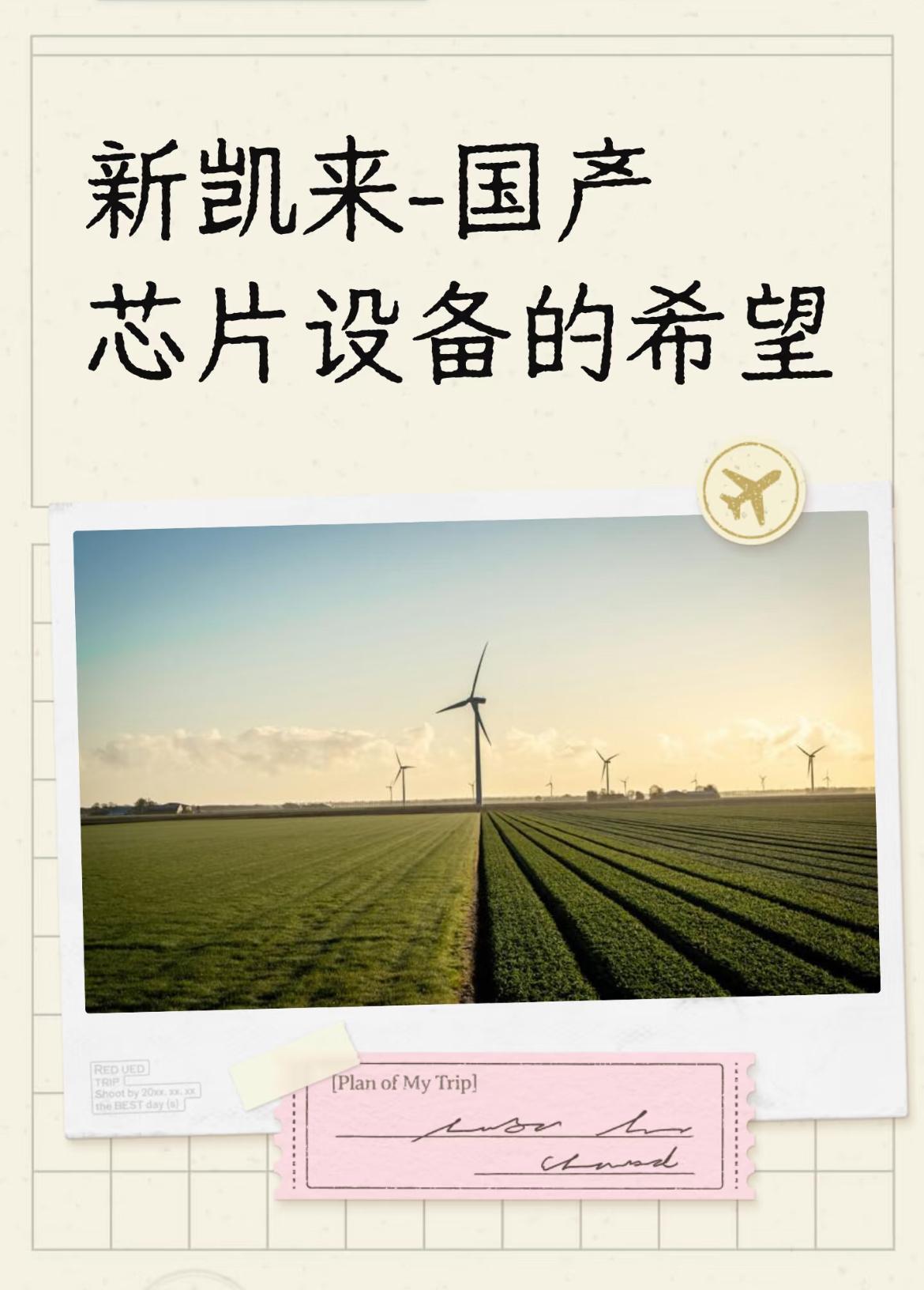意想不到的惊喜真的来了！湾芯展上，新凯来子公司一出手就是王炸。全国产自主