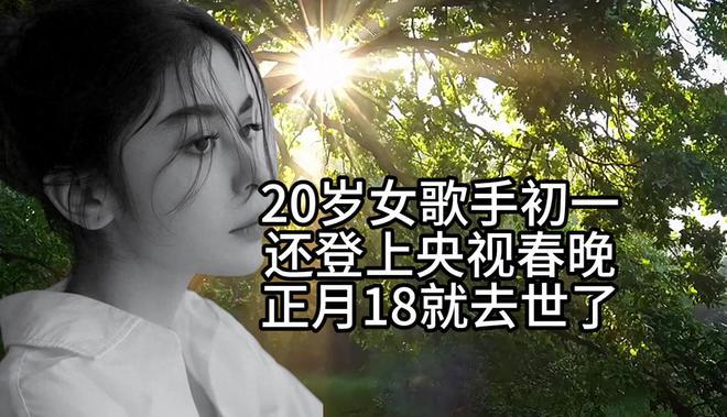 痛心！20岁女歌手初一登央视春晚，正月十八竟离世