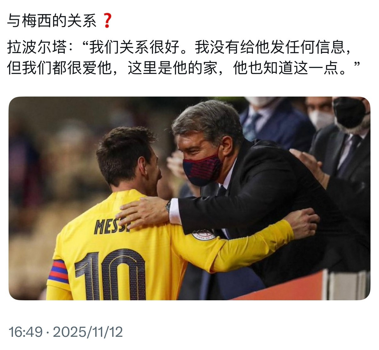 拉波尔塔：“我和梅西的关系很好，虽然我没有给他发过任何信息。”拉波尔塔谈梅西回