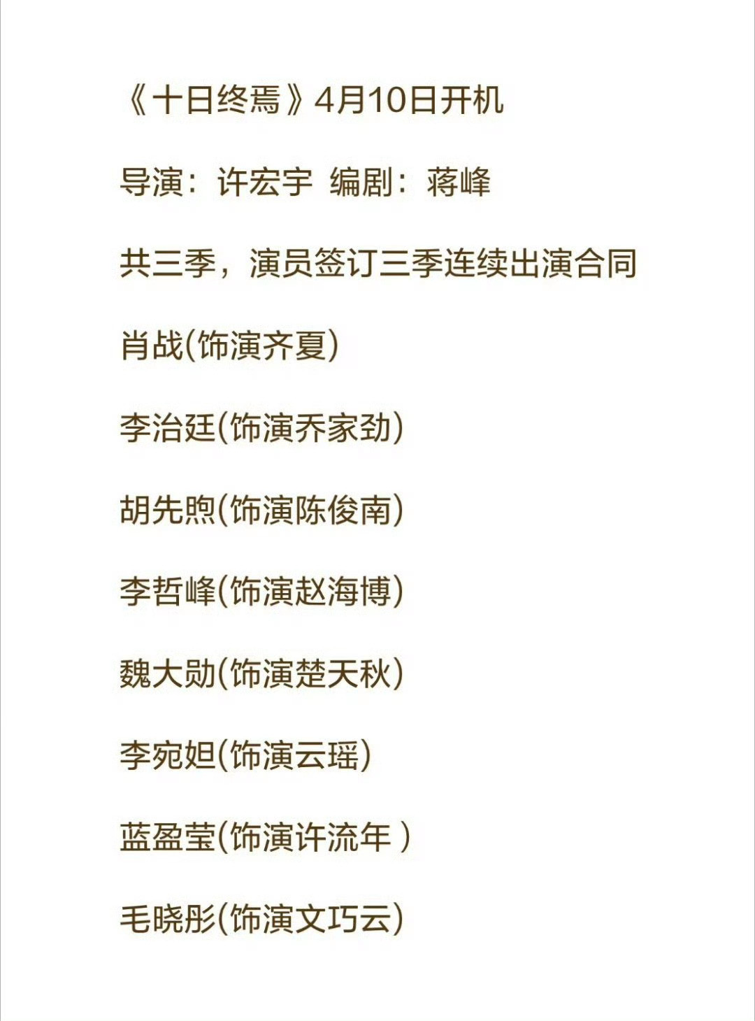 十日终焉的阵容真是让人流口水呀