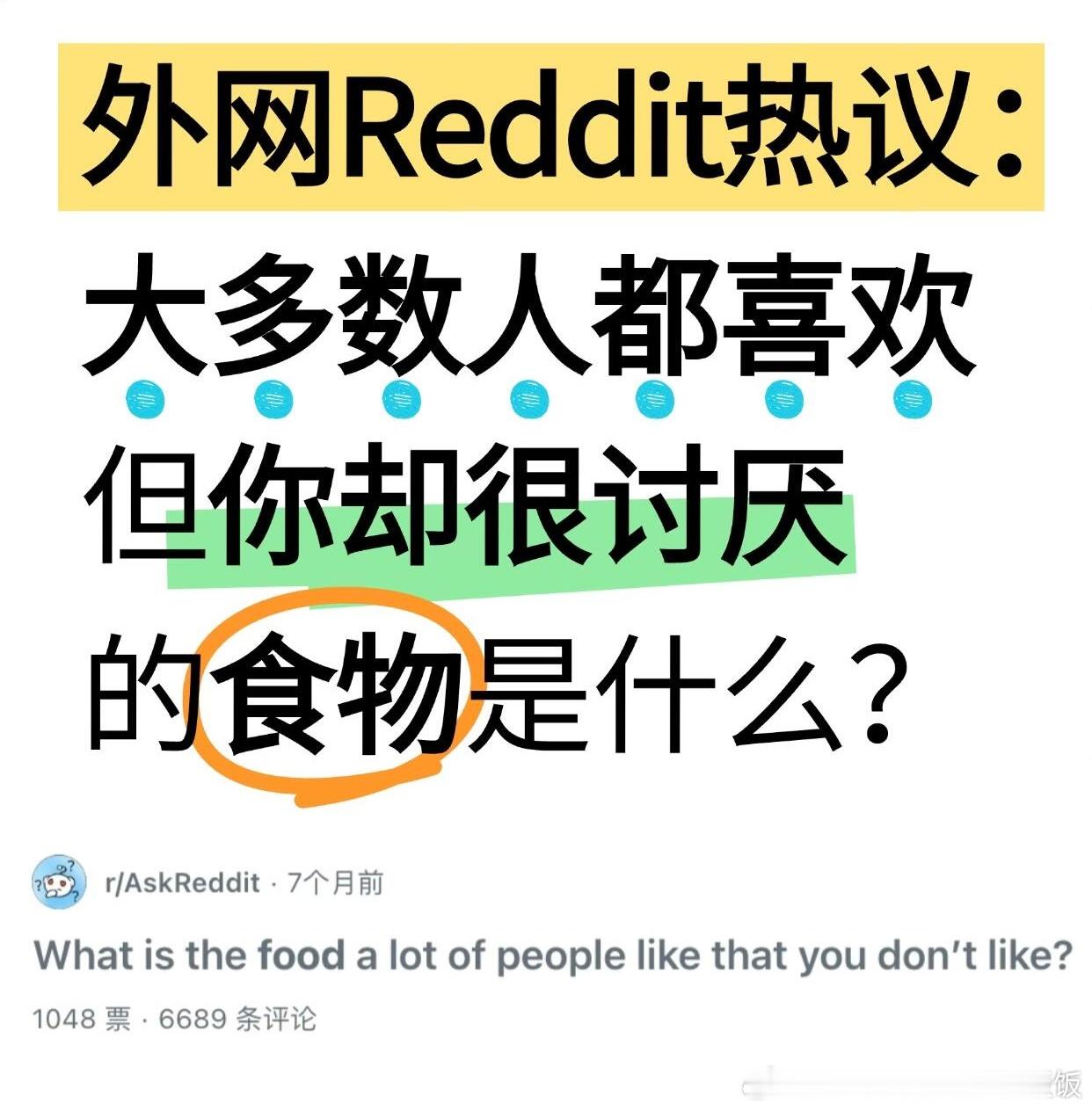 有什么大多数人很喜欢但你却很讨厌的食物​​​